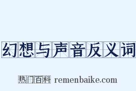 幻想与声音反义词是什么意思的图片